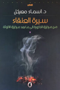 كتاب سيرة العنقاء - أسماء معيكل كتاب سيرة العنقاء - أسماء معيكل