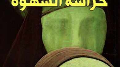 كتاب قانون حراسة الشهوة - خليل صويلح