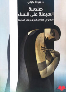 كتاب هندسة الهيمنة على النساء - ميادة كيالي كتاب هندسة الهيمنة على النساء - ميادة كيالي