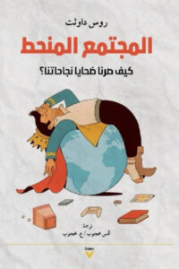 كتاب المجتمع المنحط - روس داوثت