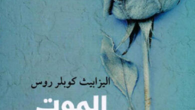 كتاب الموت والاحتضار - اليزابيث كوبلر روس