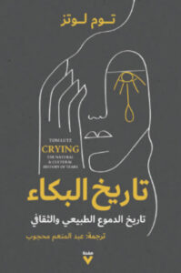 كتاب تاريخ البكاء - توم لوتز