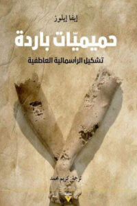 كتاب حميميات باردة تشكيل الرأسمالية العاطفية - إيفا إيلوز