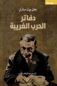 كتاب دفاتر الحرب الغريبة - جان بول سارتر