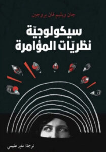 كتاب سيكولوجية نظريات المؤامرة - جان ويليم فان بروجين