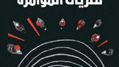 كتاب سيكولوجية نظريات المؤامرة - جان ويليم فان بروجين