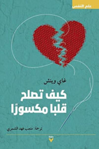 كتاب كيف تصلح قلبا مكسورا - غاي وينش