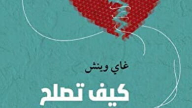 كتاب كيف تصلح قلبا مكسورا - غاي وينش
