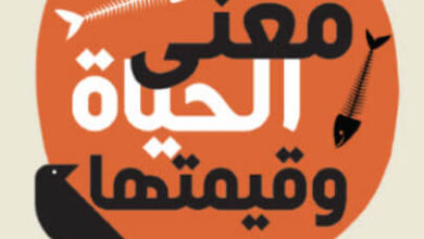 كتاب معنى الحياة وقيمتها - رودولف كريستوف أويكن