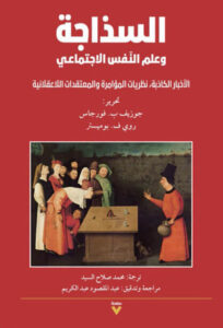 كتاب السذاجة وعلم النفس الاجتماعي - جوزيف ب. فورجاس