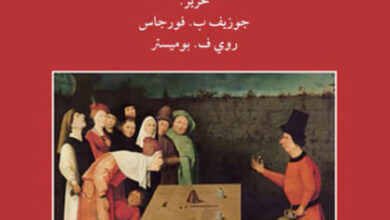 كتاب السذاجة وعلم النفس الاجتماعي - جوزيف ب. فورجاس