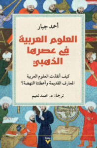 كتاب العلوم العربية في عصرها الذهبي - أحمد جبار