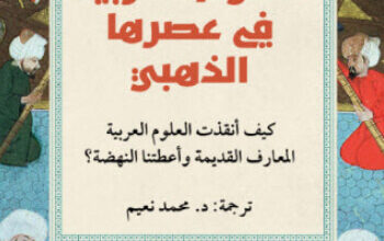 كتاب العلوم العربية في عصرها الذهبي - أحمد جبار