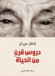 كتاب دروس قرن من الحياة - إدغار موران