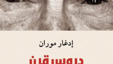 كتاب دروس قرن من الحياة - إدغار موران