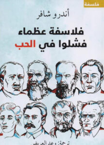 كتاب فلاسفة عظماء فشلوا في الحب - أندرو شافر