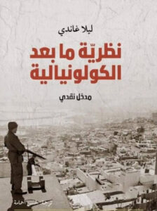 كتاب نظرية ما بعد الكولونيالية - ليلا غاندي