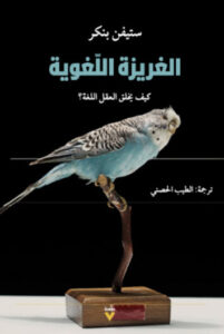 كتاب الغريزة اللغوية كيف يخلق العقل اللغة - ستيفن بينكر