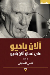 تحميل كتاب آلان باديو على لسان آلان باديو