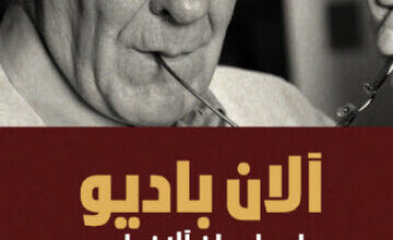 تحميل كتاب آلان باديو على لسان آلان باديو