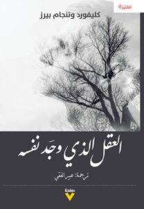 كتاب العقل الذي وجد نفسه - كليفورد وتنجام بيرز