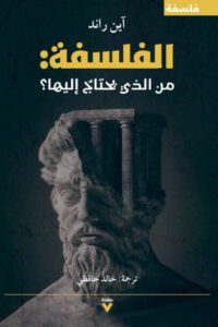 كتاب الفلسفة من الذي يحتاج إليها - آين راند