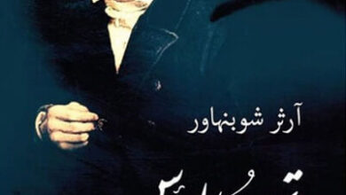 كتاب تهمة اليأس - آرثر شوبنهاور