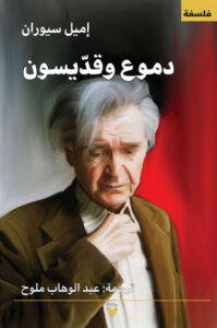 كتاب دموع وقديسون - إميل سيوران