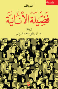 كتاب فضيلة الأنانية - آين راند