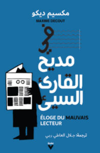 كتاب في مديح القارئ السيئ - مكسيم ديكو
