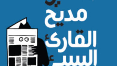 كتاب في مديح القارئ السيئ - مكسيم ديكو