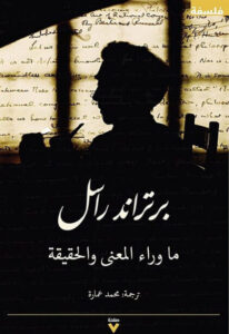 كتاب ما وراء المعنى والحقيقة - برتراند راسل