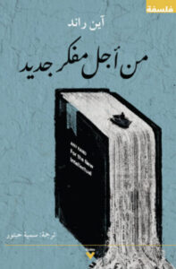 كتاب من أجل مفكر جديد - آين راند