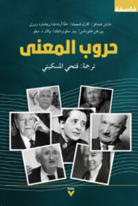 كتاب حروب المعنى - مجموعة مؤلفين