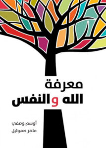 كتاب معرفة الله والنفس - أوسم وصفي وماهر صموئيل