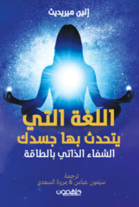 كتاب اللغة التي يتحدث بها جسدك - إلين ميريديث