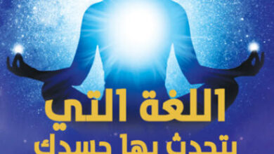 كتاب اللغة التي يتحدث بها جسدك - إلين ميريديث