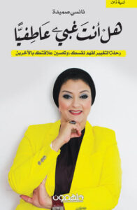 كتاب هل أنت غبي عاطفياً - نانسي صميدة كتاب هل أنت غبي عاطفياً - نانسي صميدة