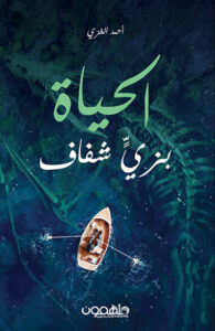 كتاب الحياة بزي شفاف - أحمد الغزي