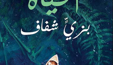كتاب الحياة بزي شفاف - أحمد الغزي