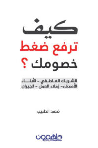 كتاب كيف ترفع ضغط خصومك - فهد الطبيب