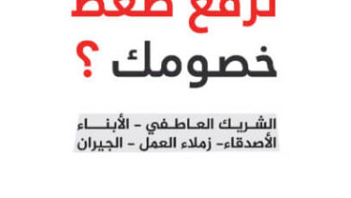 كتاب كيف ترفع ضغط خصومك - فهد الطبيب