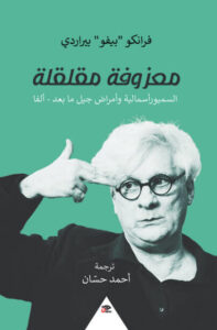 كتاب معزوفة مقلقة - فرانكو بيفو بيراردي