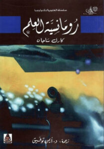 كتاب رومانسية العلم - كارل ساجان