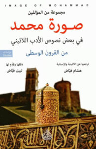 تحميل كتاب صورة محمد في بعض نصوص الأدب اللاتيني من القرون الوسطى