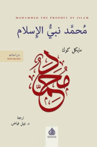 كتاب محمد نبي الإسلام - مايكل كوك