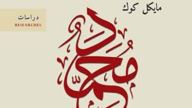 كتاب محمد نبي الإسلام - مايكل كوك