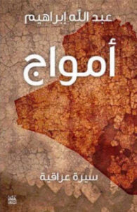 كتاب أمواج سيرة عراقية - عبد الله إبراهيم