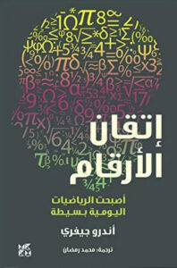 كتاب إتقان الأرقام - أندرو جيفري