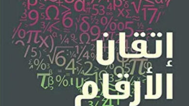 كتاب إتقان الأرقام - أندرو جيفري